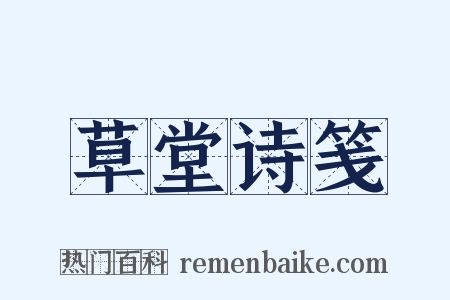 草堂诗笺是什么意思的图片